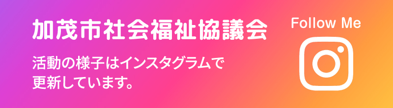 加茂社協インスタグラム